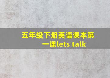 五年级下册英语课本第一课lets talk